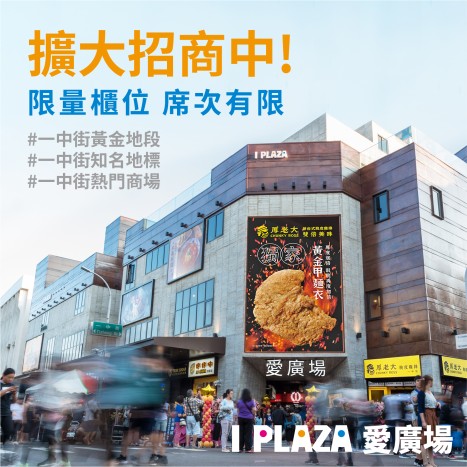 愛廣場-擴大招商中