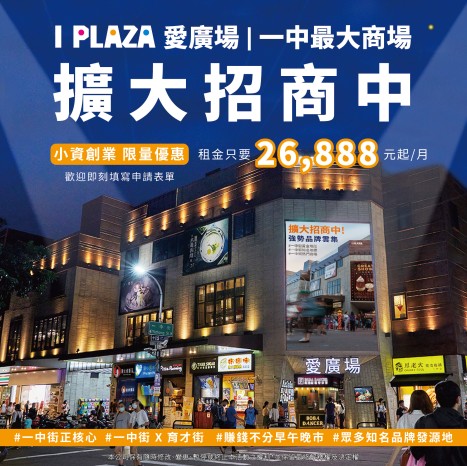 愛廣場-擴大招商-小資限量優惠實施中