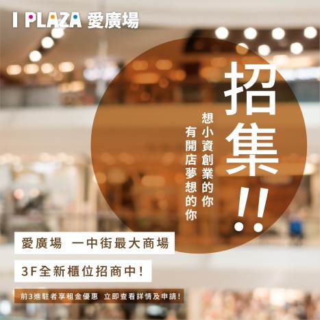 三樓搶手全新櫃位現正招商中